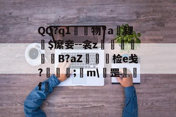 QQ?q1	物