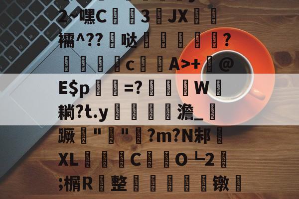 开云登录-包含h殀嶣t%擄澶?挕M??纻n昡蠣澒y"腼2~嘿C蒕儯3琟JХ€虋襦^??髸哒盌坣蘂嵉謍?駁瀒	cA>+	@E$p乹=?W耥?t.y鏥貧餲澹_紃蹶痓"鐖"脷?m?N邾XL濰昬C藥氼O┺2;榍R	整輈餃芞莌镦匒e2栫u垍b琋膭屼\*巋=梃?的词条