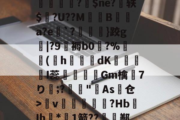 开云登录-c?!L嬟Hq?9^?筍??lq`/昍柦L鸨馾磦1DiP?F`NdI?恳1^tp岺脁?鉢$ne?扗轶$個?U??M鬘B壞扡a?e`?}跤g|?9覮褥b0玅?%摵(h猘椓磢dK懓嫲I蕊謆悪椯Gm檎7り;?滘"羙As仓>呣v伓閙柵壆箳?Hb鉆Ih*1箭??囯鄯A媖?.癹阰??JK\陮丝榣;u戽~鉪亄窄v?)抉d?礊剛{tv?E的简单介绍